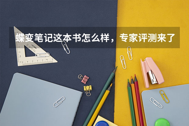 蝶变笔记这本书怎么样，专家评测来了