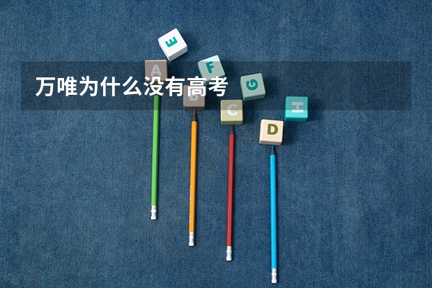 万唯为什么没有高考