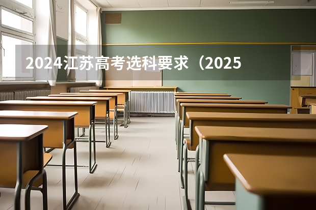 2024江苏高考选科要求（2025高考选科要求）