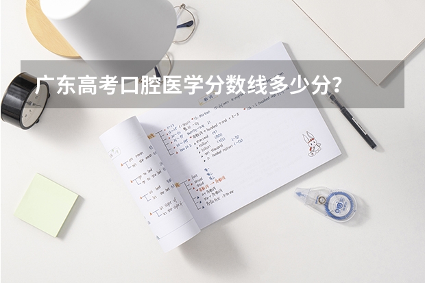 广东高考口腔医学分数线多少分？