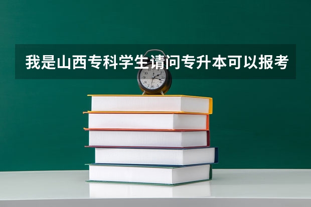 我是山西专科学生请问专升本可以报考哪些学校【会计专业】