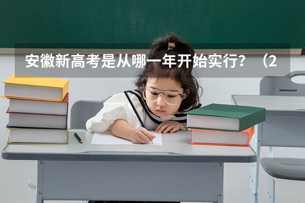 安徽新高考是从哪一年开始实行？（2023年安徽高考人数文科）