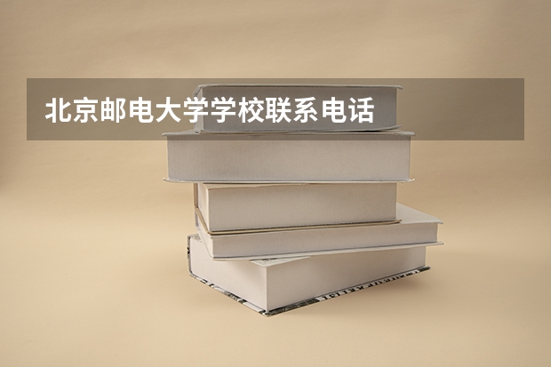 北京邮电大学学校联系电话