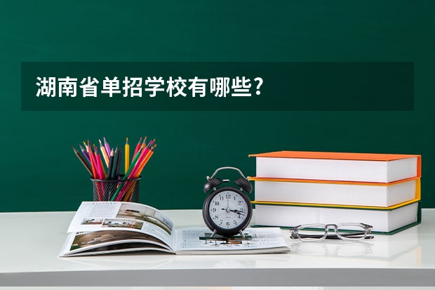 湖南省单招学校有哪些?