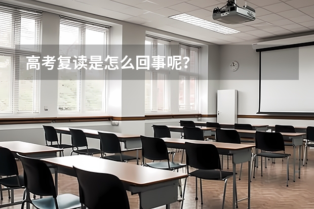 高考复读是怎么回事呢？
