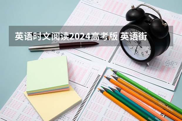 英语时文阅读2024高考版 英语街时文阅读红版蓝版区别