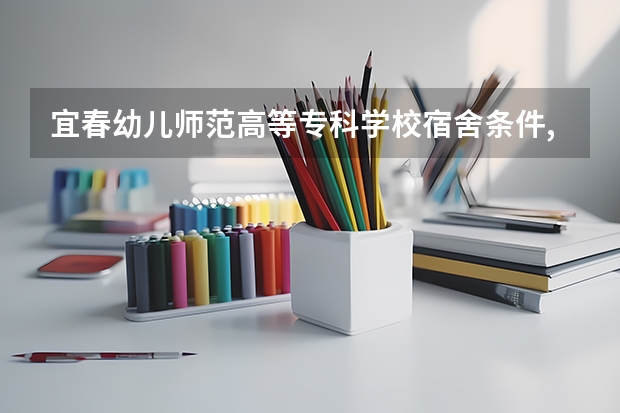 宜春幼儿师范高等专科学校宿舍条件,宿舍图片和环境空调及分配方法 赣州师范高等专科学校宿舍条件,宿舍图片和环境空调及分配方法