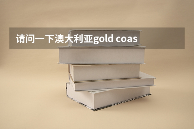 请问一下澳大利亚gold coast TAFE这所学校怎么样?我学木工