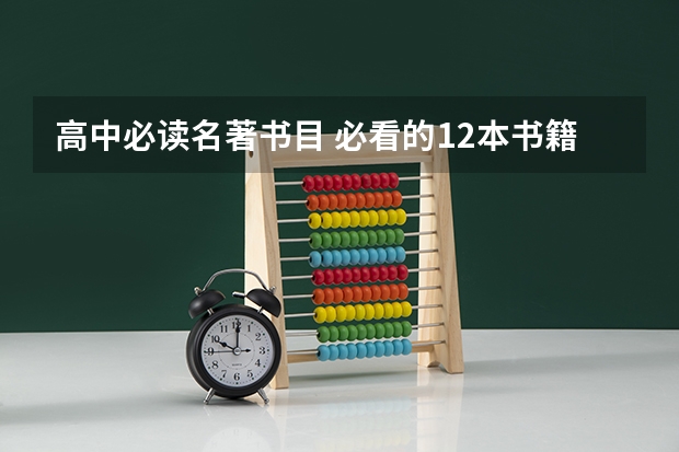 高中必读名著书目 必看的12本书籍 山西高考语文必读书目