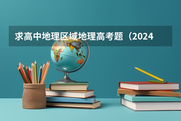 求高中地理区域地理高考题（2024江西高考是3+3还是3+1+2模式？）