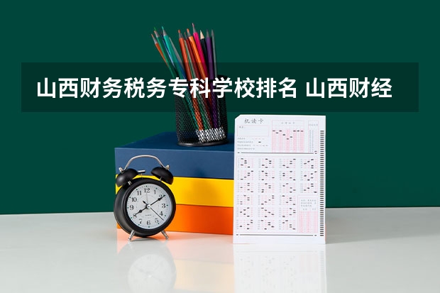 山西财务税务专科学校排名 山西财经专科学校排名