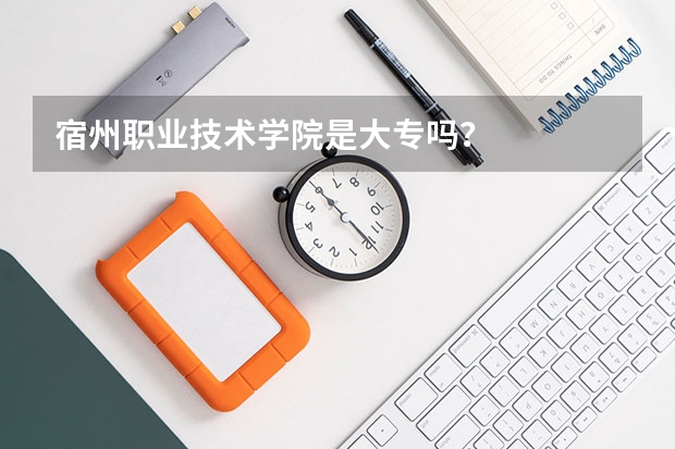 宿州职业技术学院是大专吗？