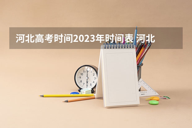 河北高考时间2023年时间表 河北省美术联考时间
