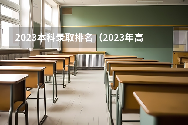 2023本科录取排名（2023年高考排名）
