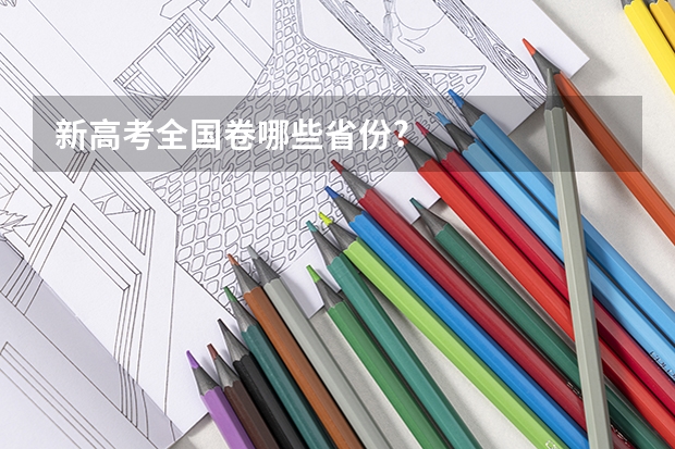 新高考全国卷哪些省份?