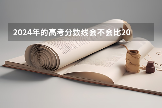2024年的高考分数线会不会比2023高啊？ 深圳2023年高考分数线