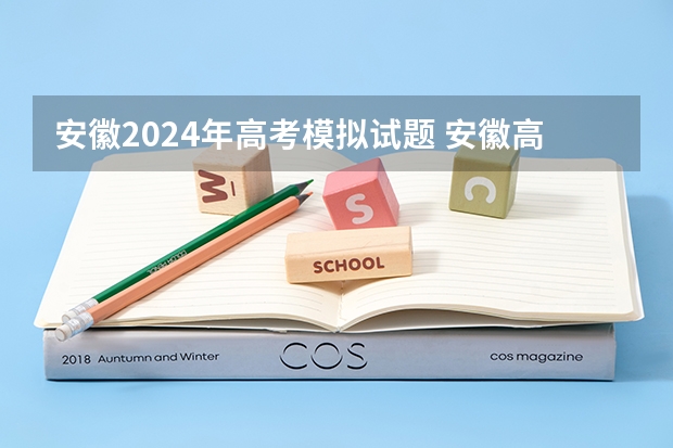 安徽2024年高考模拟试题 安徽高考作文题目及解析（附、作文真题）