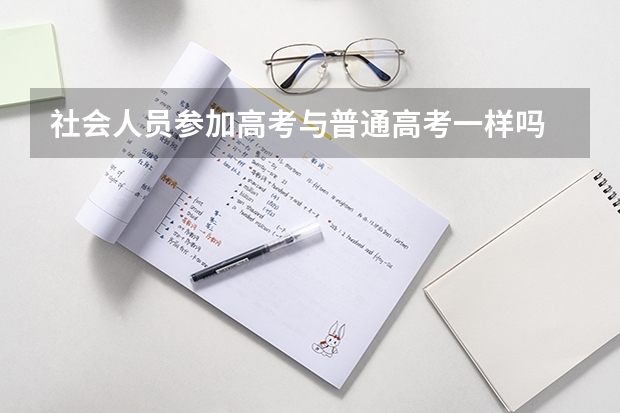 社会人员参加高考与普通高考一样吗