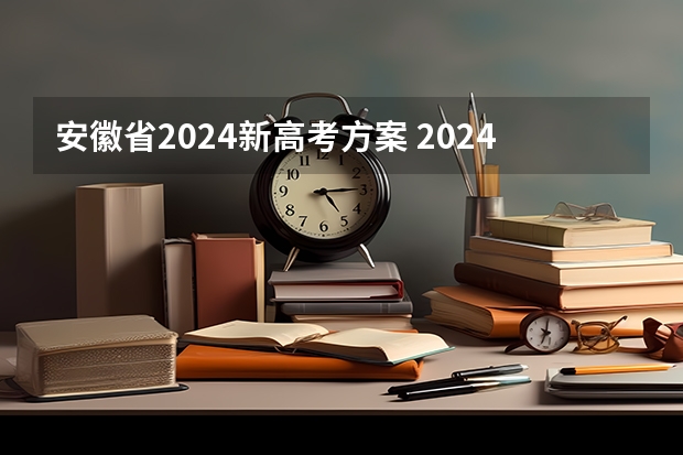 安徽省2024新高考方案 2024年安徽高考复读政策