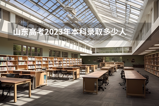山东高考2023年本科录取多少人