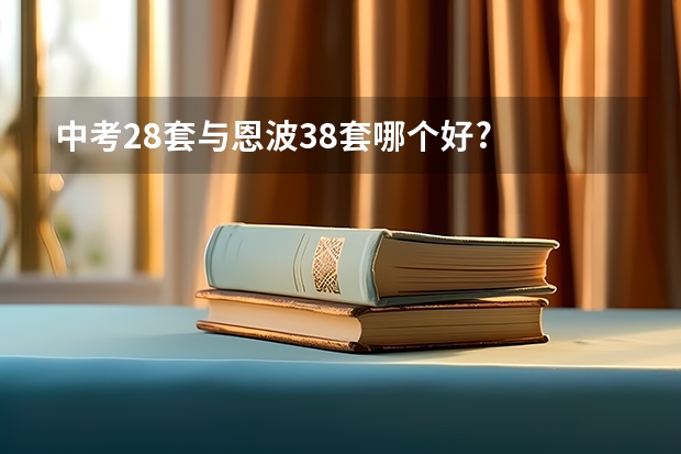 中考28套与恩波38套哪个好?