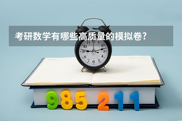 考研数学有哪些高质量的模拟卷?