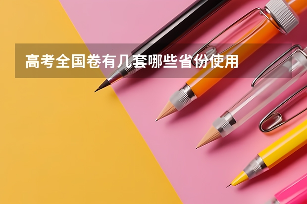 高考全国卷有几套哪些省份使用
