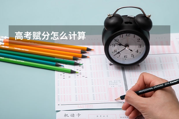 高考赋分怎么计算