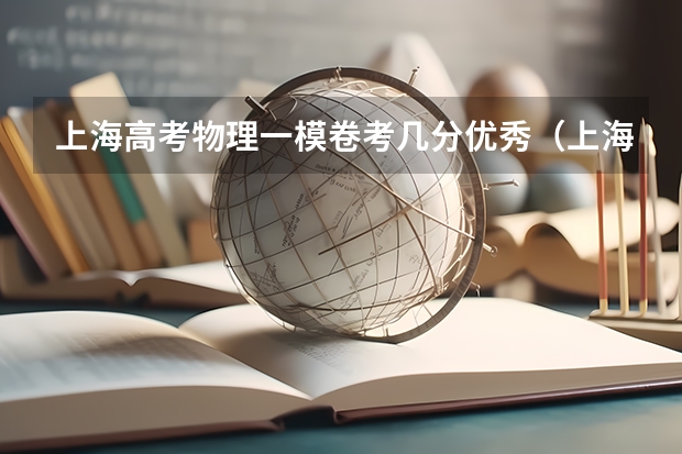 上海高考物理一模卷考几分优秀（上海物理等级考分数段）
