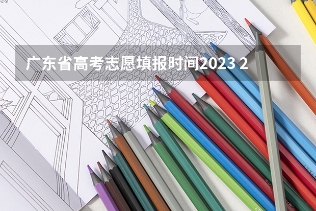 广东省高考志愿填报时间2023 2023年广东高考录取流程及时间表