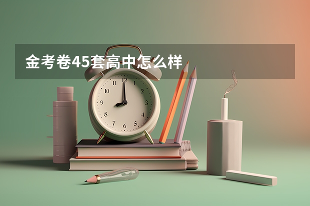 金考卷45套高中怎么样