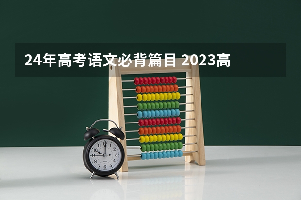 24年高考语文必背篇目 2023高考语文必背古诗词篇目