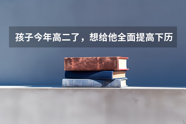 孩子今年高二了，想给他全面提高下历史成绩，买什么教辅书比较好呢？
