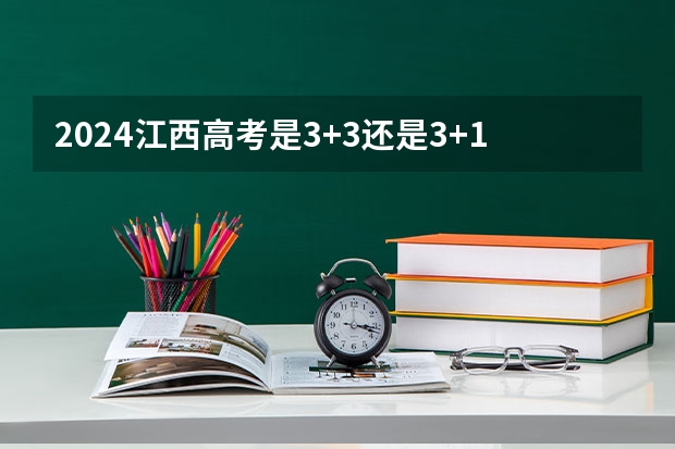 2024江西高考是3+3还是3+1+2模式？ 2024年高职高考政策