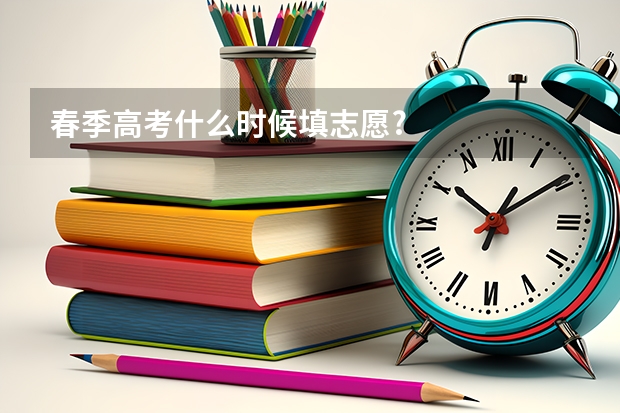 春季高考什么时候填志愿?