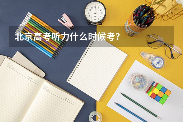 北京高考听力什么时候考？