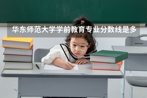 华东师范大学学前教育专业分数线是多少(历年分数线汇总)