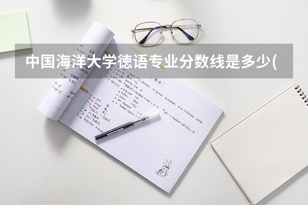 中国海洋大学徳语专业分数线是多少(历年分数线汇总)