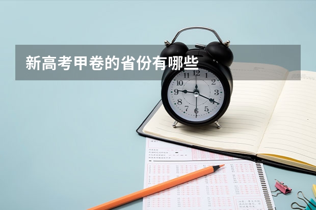 新高考甲卷的省份有哪些