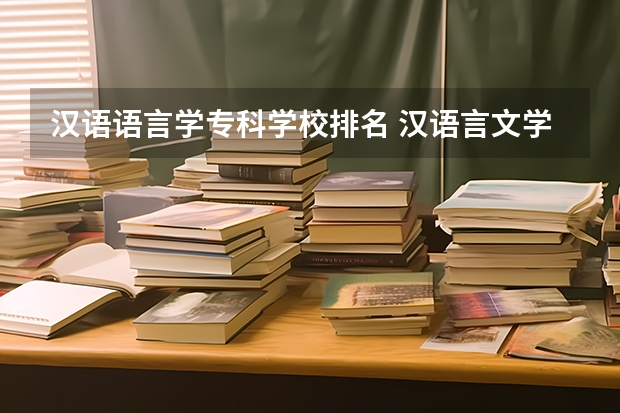 汉语语言学专科学校排名 汉语言文学师范排名
