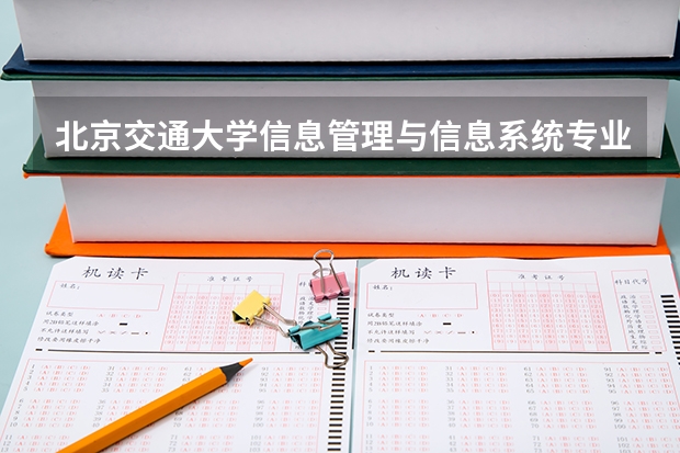北京交通大学信息管理与信息系统专业分数线是多少(历年分数线汇总)