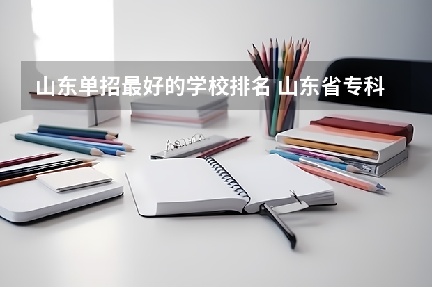 山东单招最好的学校排名 山东省专科院校排名