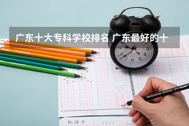 广东十大专科学校排名 广东最好的十大专科学校