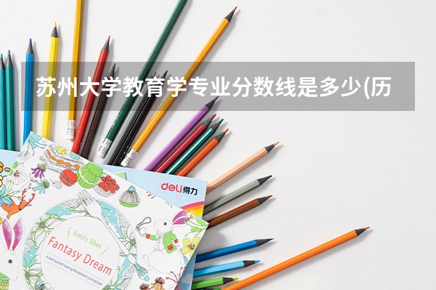 苏州大学教育学专业分数线是多少(历年分数线汇总)
