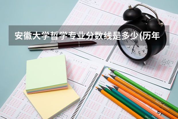安徽大学哲学专业分数线是多少(历年分数线汇总)