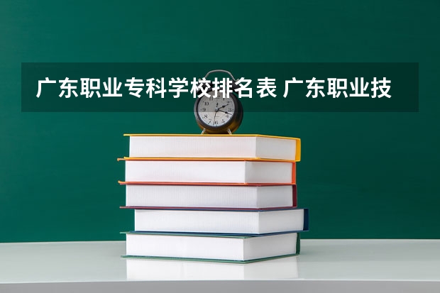广东职业专科学校排名表 广东职业技术学校排名前十