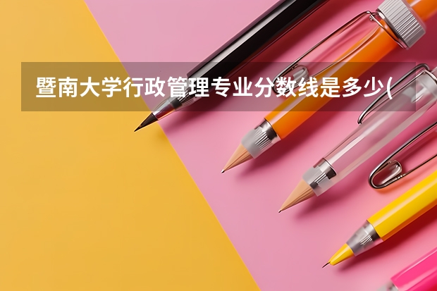 暨南大学行政管理专业分数线是多少(历年分数线汇总)
