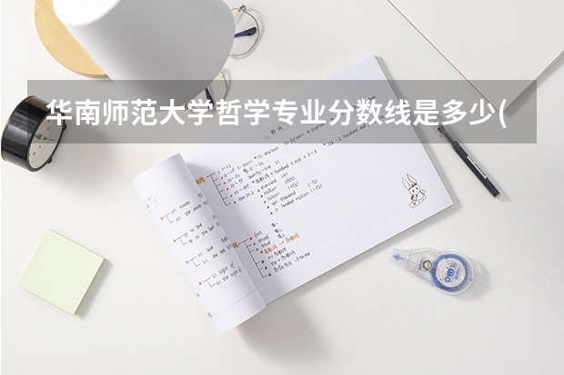 华南师范大学哲学专业分数线是多少(历年分数线汇总)
