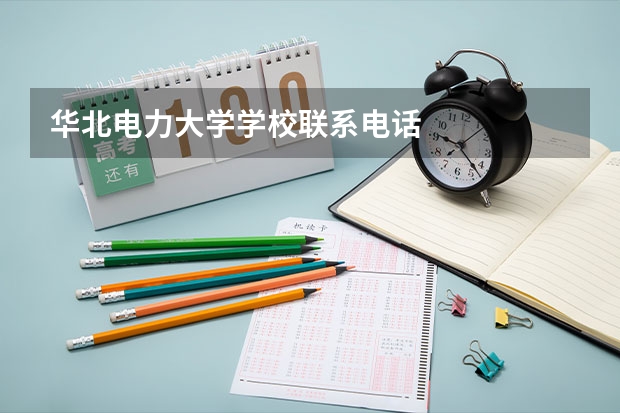 华北电力大学学校联系电话