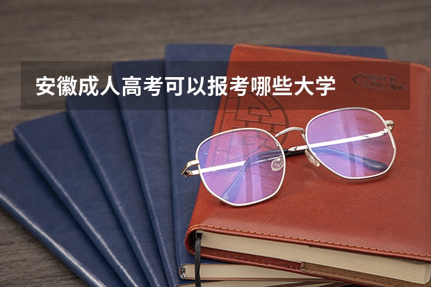 安徽成人高考可以报考哪些大学